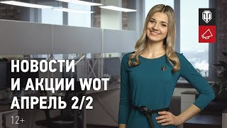 Превью: Новости и акции WoT - Апрель 2/2