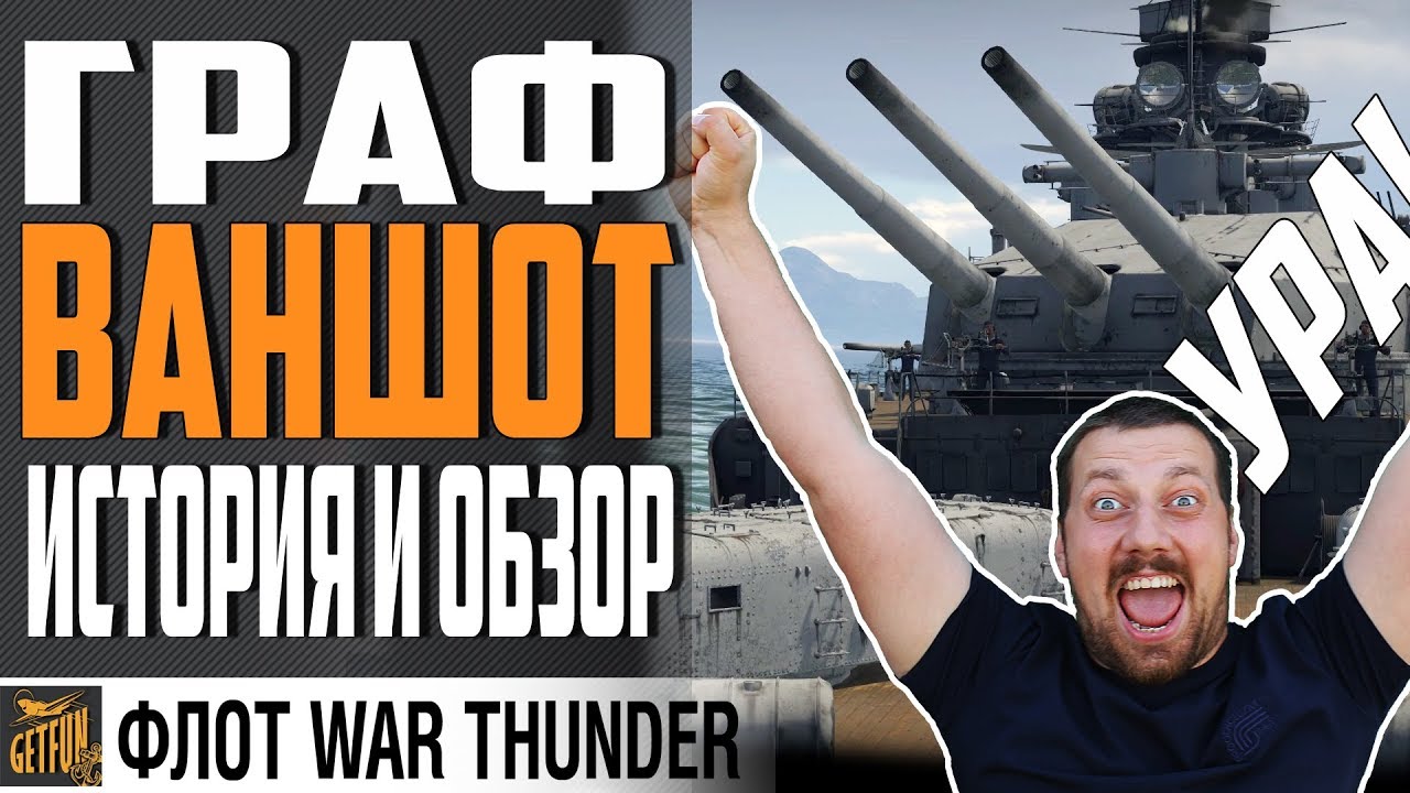 GRAF SPEE:  ИСТОРИЯ И ОБЗОР! ⚓1.95  War Thunder Флот