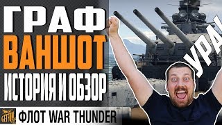 Превью: GRAF SPEE:  ИСТОРИЯ И ОБЗОР! ⚓1.95  War Thunder Флот