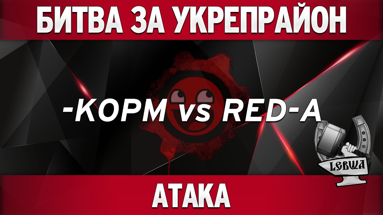 Битва за укрепрайон - KOPM vs RED-A (Второе сражение)