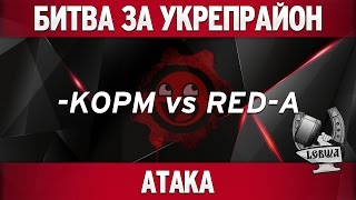 Превью: Битва за укрепрайон - KOPM vs RED-A (Второе сражение)