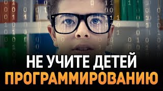 Превью: НЕ учите ДЕТЕЙ ПРОГРАММИРОВАНИЮ!!!