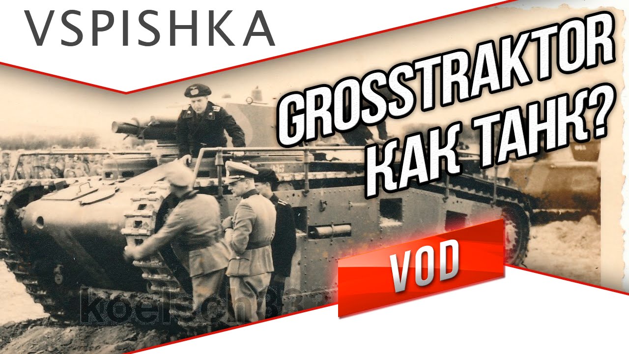 Grosstraktor Krupp - КАК ТАНК?