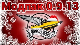 Превью: Модпак 0.9.13 - Amway921