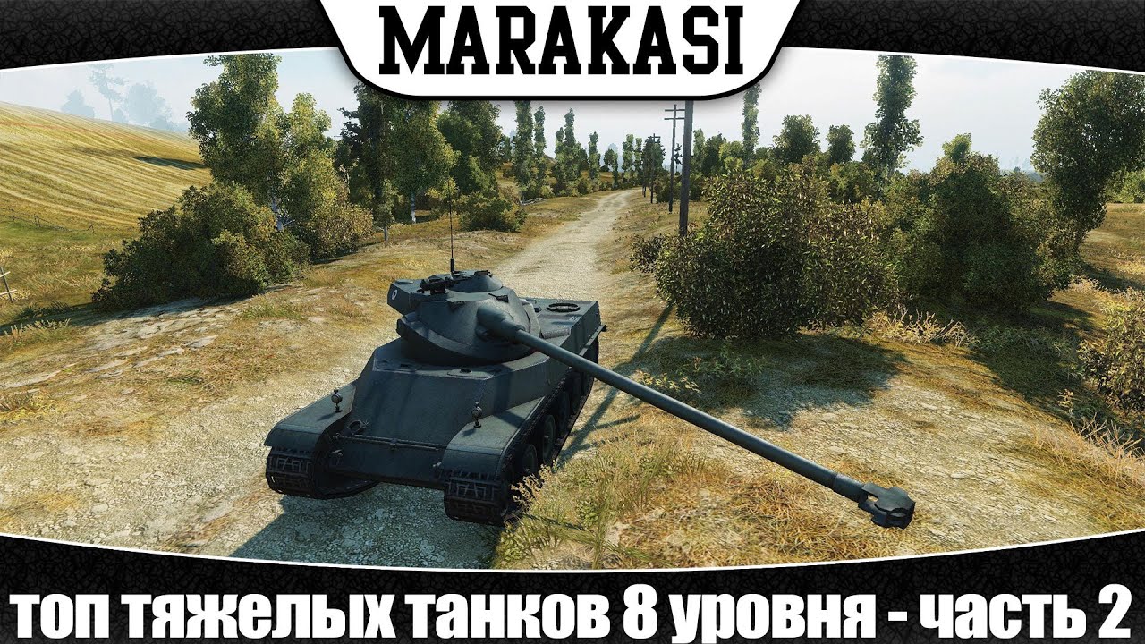 World of Tanks топ тяжелых танков 8 уровня - часть 2