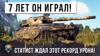 Превью: ЭТО ТАНКОВЫЙ АС ОТ БОГА! РЕКОРДНЫЙ УРОН ЗА 7 ЛЕТ ИГРЫ В WOT!