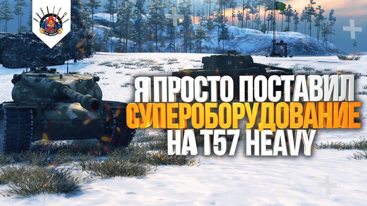 ОБОРУДОВАНИЕ ЗА БОНЫ НА T57 Heavy