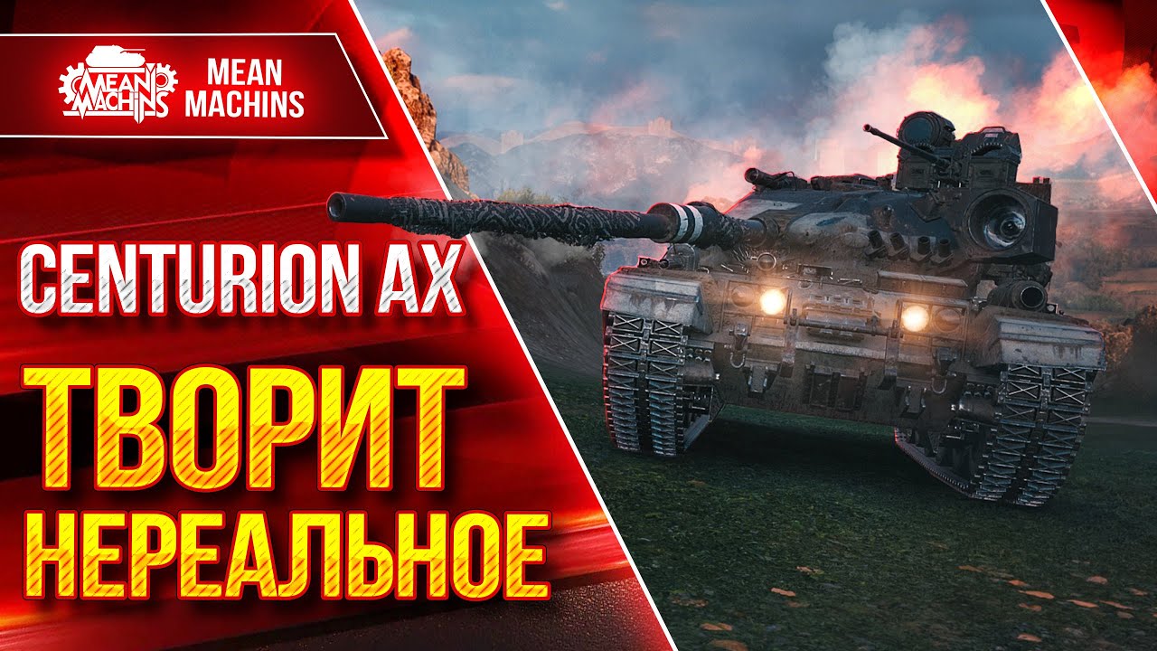 Centurion AX - ТВОРИТ НЕРЕАЛЬНОЕ ● Танк КРУТО Апнули ● ЛучшееДляВас