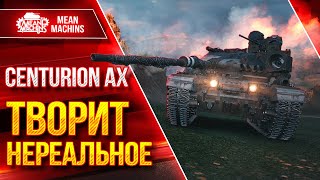 Превью: Centurion AX - ТВОРИТ НЕРЕАЛЬНОЕ ● Танк КРУТО Апнули ● ЛучшееДляВас