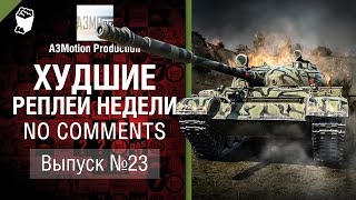 Превью: Худшие Реплеи Недели - No Comments №23- от A3Motion