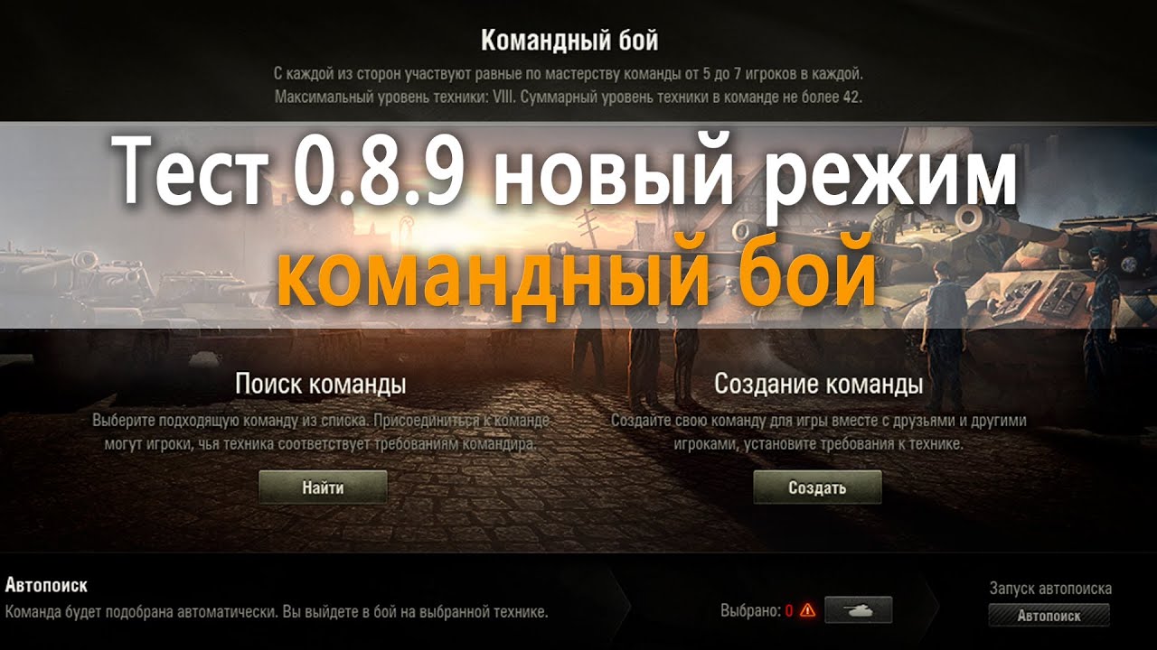 world of tanks 7 42 командный бой (новый режим) тест 0.8.9