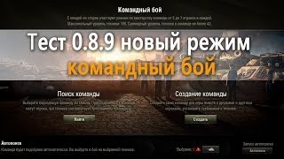 Превью: world of tanks 7 42 командный бой (новый режим) тест 0.8.9