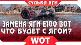 Превью: ЗАМЕНА jagdpanzer e 100, ЧТО СЛУЧИТСЯ С ЯГОЙ Е100? СТОИТ ЛИ КАЧАТЬ? ЗАМЕНА АП ТАНКОВ  world of tanks