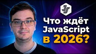 Превью: State of JavaScript: что ждёт разработчиков в 2026?