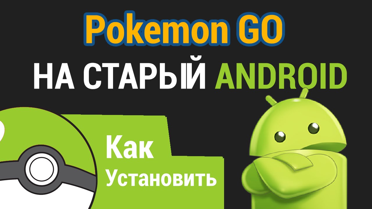 Старый Android + Pokemon GO = Как Запустить? Для Android меньше 4.4 проверенный метод!