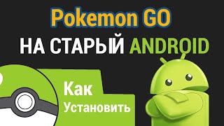 Превью: Старый Android + Pokemon GO = Как Запустить? Для Android меньше 4.4 проверенный метод!