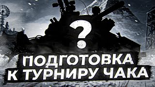 Превью: ПОДГОТОВКА К ТУРНИРУ ЧАКА. КАКОЙ СТ ЛУЧШЕ?