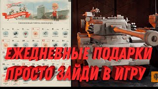 Превью: ЕЖЕДНЕВНЫЕ ПОДАРКИ 🎁 ЗОЛОТО И ОПЫТ НА ХАЛЯВУ, ПРОСТО ЗАЙТИ В ИГРУ! НОВЫЕ ПОДАРКИ В world of tanks