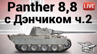 Превью: Panther mit 8,8 cm L-71 - с Дэнчиком - Часть 2