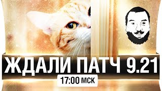 Превью: ТЕСТ ПАТЧА 9.21 - Новые танки и тянки [17-00мск]