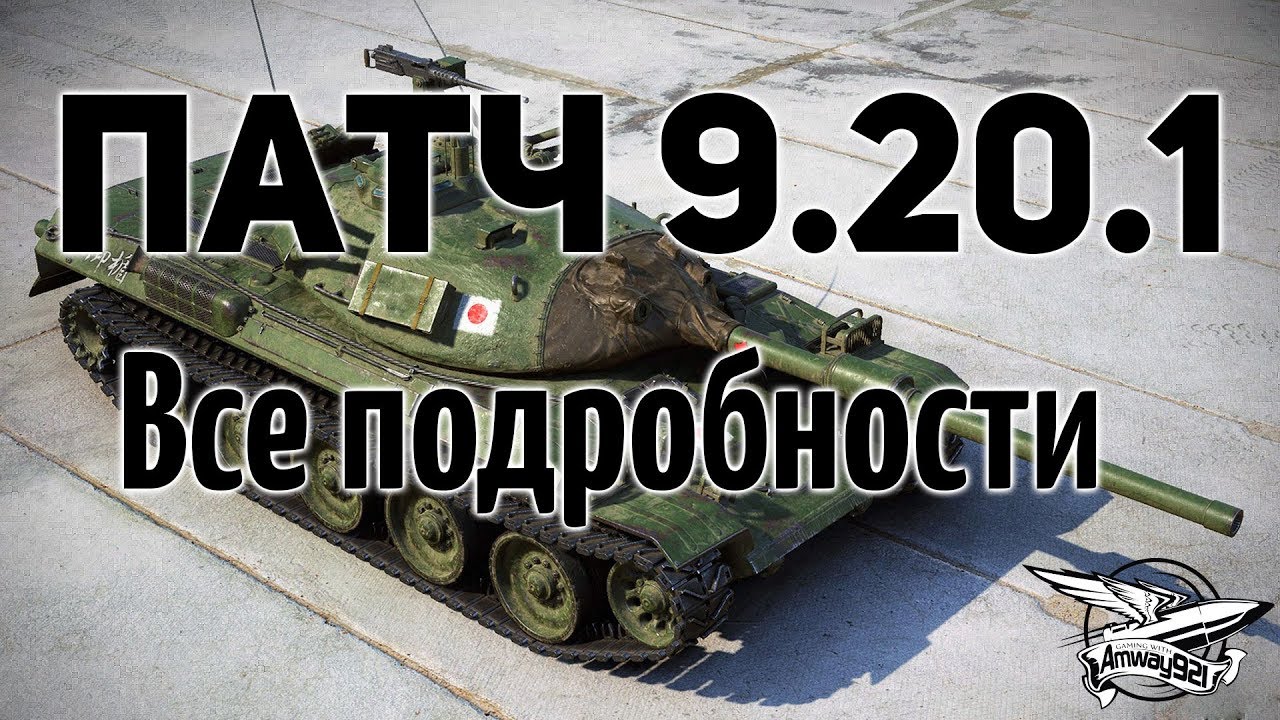 Патч 9.20.1 - Изменят ЛБЗ - Апнут кучу танков, T-34-3 и Type 59 - Все подробности