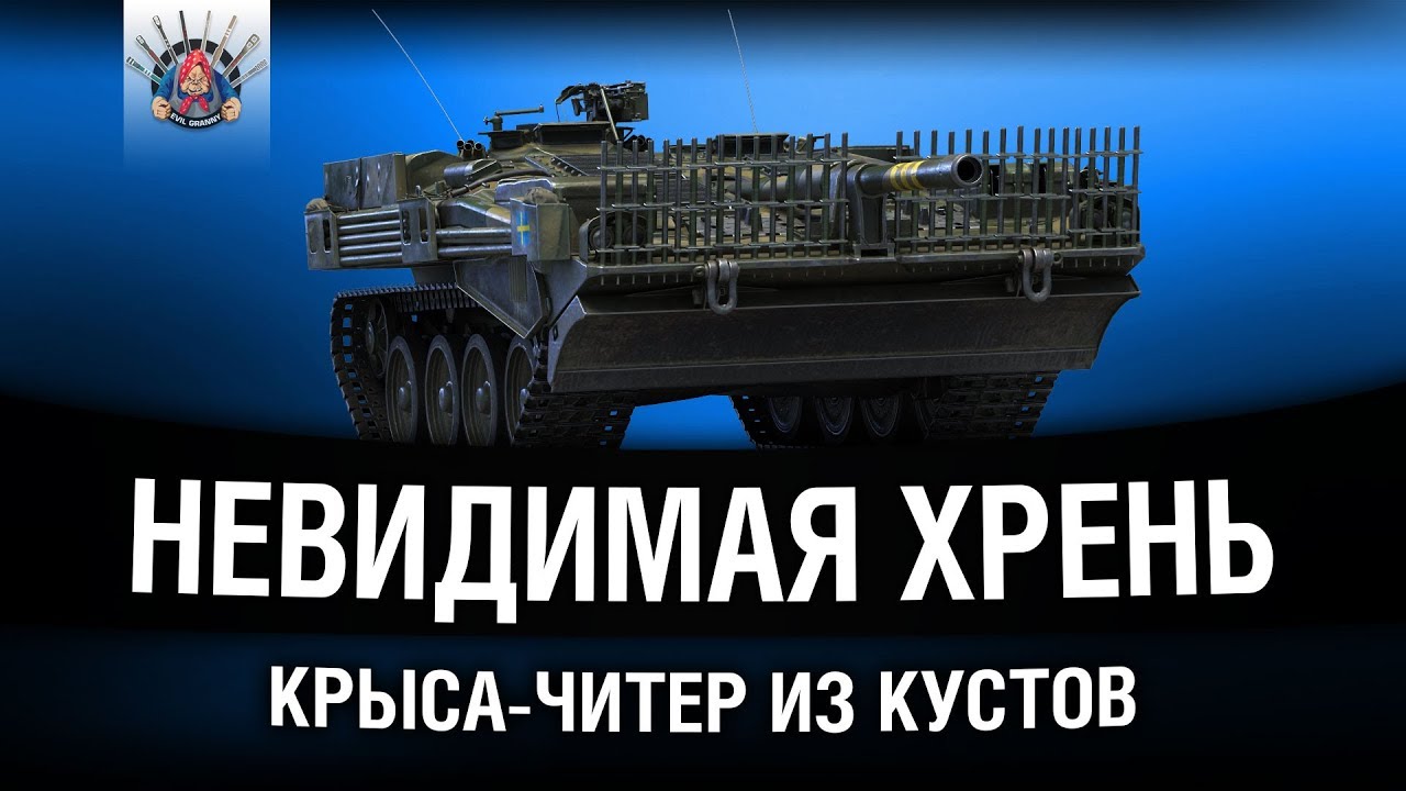 Strv 103B - ДЛЯ ТЕХ, КТО ЛЮБИТ СТОЯТЬ