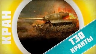 Превью: КРАНты ~ T30 ~ Колобок! ~ World of Tanks