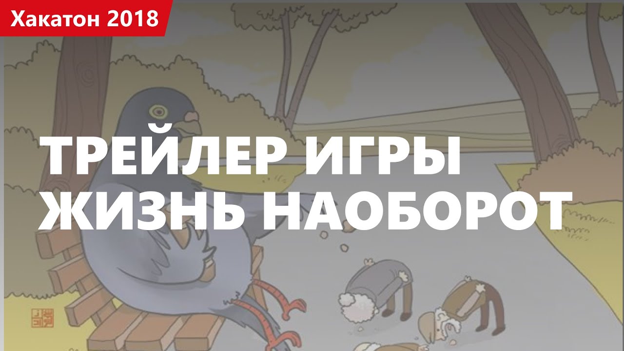 Трейлер игры &quot;Жизнь наоборот&quot;. Хакатон 2018.1