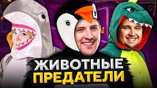 Превью: SUSPECTS  — ЖИВОТНЫЕ ПРЕДАТЕЛИ. Дезертод, Макатао, Блади, Гидеон, Рыжая, Левша и К°