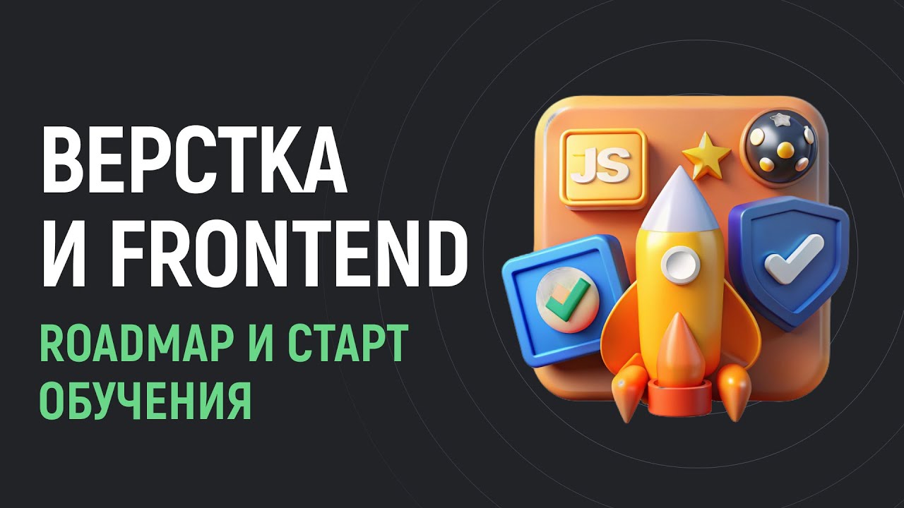 Roadmap изучения frontend разработки и старт обучения в ВебКадеми