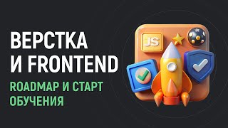 Превью: Roadmap изучения frontend разработки и старт обучения в ВебКадеми