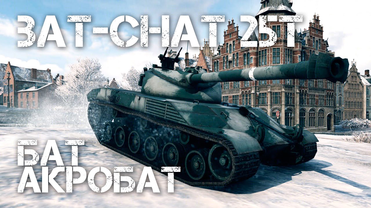 Bat-Chat 25t Бат акробат