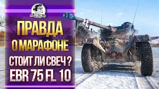 Превью: ПРАВДА О МАРАФОНЕ! СТОИТ ЛИ Panhard EBR 75 FL 10 СВЕЧ?!