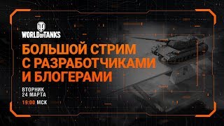 Превью: Большой стрим с разработчиками и блогерами 2020