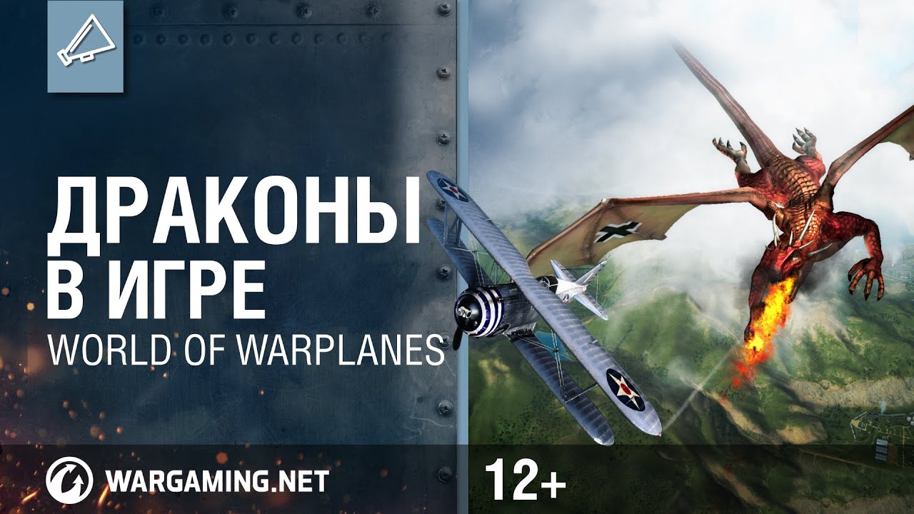 World of Warplanes. Драконы в игре