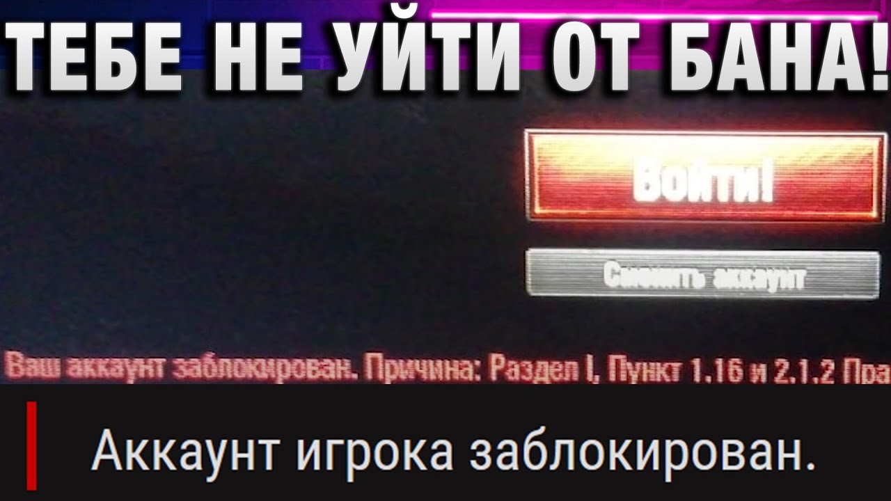 ТЕБЕ НЕ УЙТИ ОТ БАНА! ЕГО ЗА ЭТО ЗАБЛОКИРОВАЛИ НАВСЕГДА!