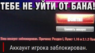 Превью: ТЕБЕ НЕ УЙТИ ОТ БАНА! ЕГО ЗА ЭТО ЗАБЛОКИРОВАЛИ НАВСЕГДА!