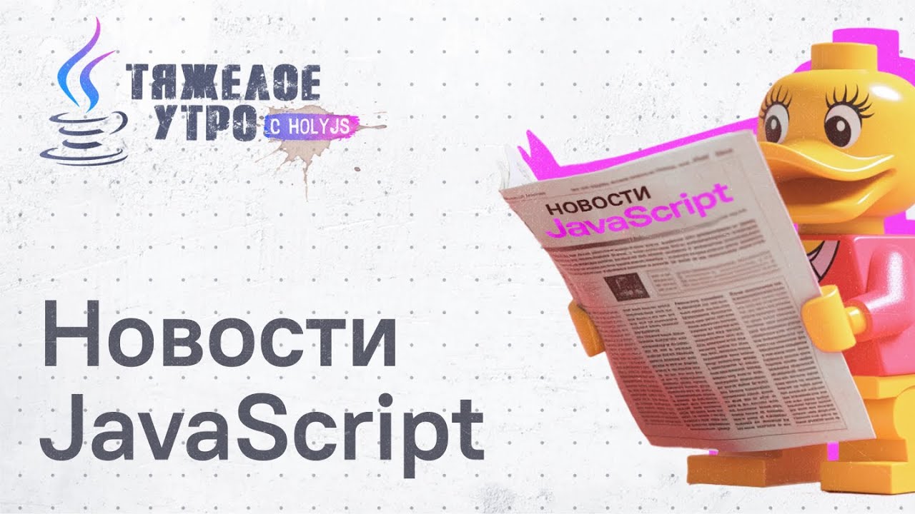 Тяжелое утро с ПК HolyJS #105 | Взлом NX и другие новости JavaScript