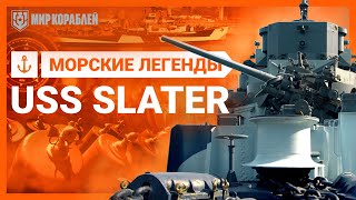 Превью: Морские Легенды. USS Slater | World of Warships