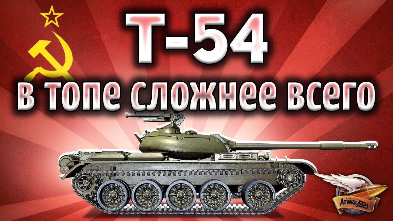 Т-54 - В топе сложнее всего - Облажаться изи