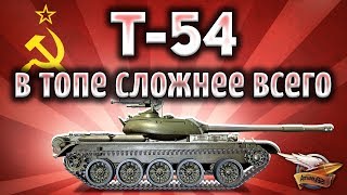 Превью: Т-54 - В топе сложнее всего - Облажаться изи