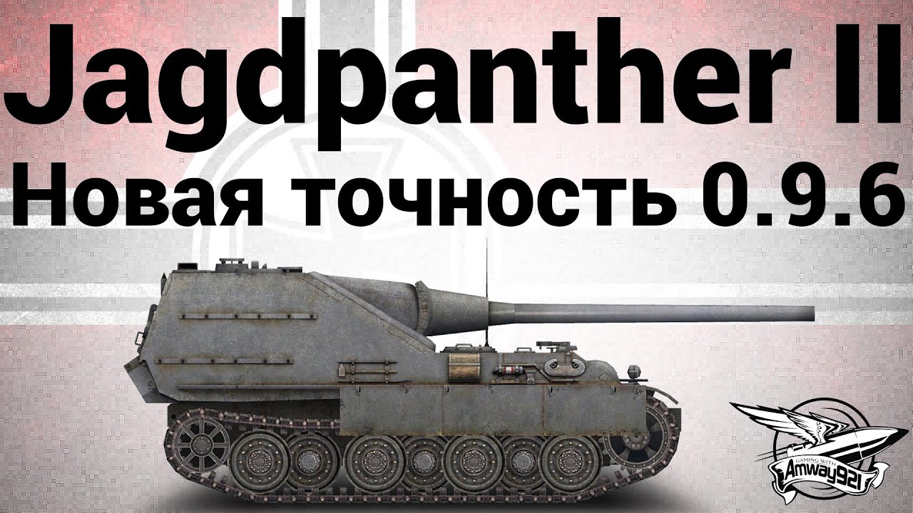 Jagdpanther II - Новая точность 0.9.6