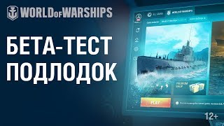 Превью: Подводные лодки. Как попасть на бета-тест? | World of Warships