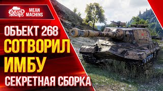 Превью: Объект 268 - Я СОТВОРИЛ ИМБУ ● Правильный набор Модулей ● ЛучшееДляВас