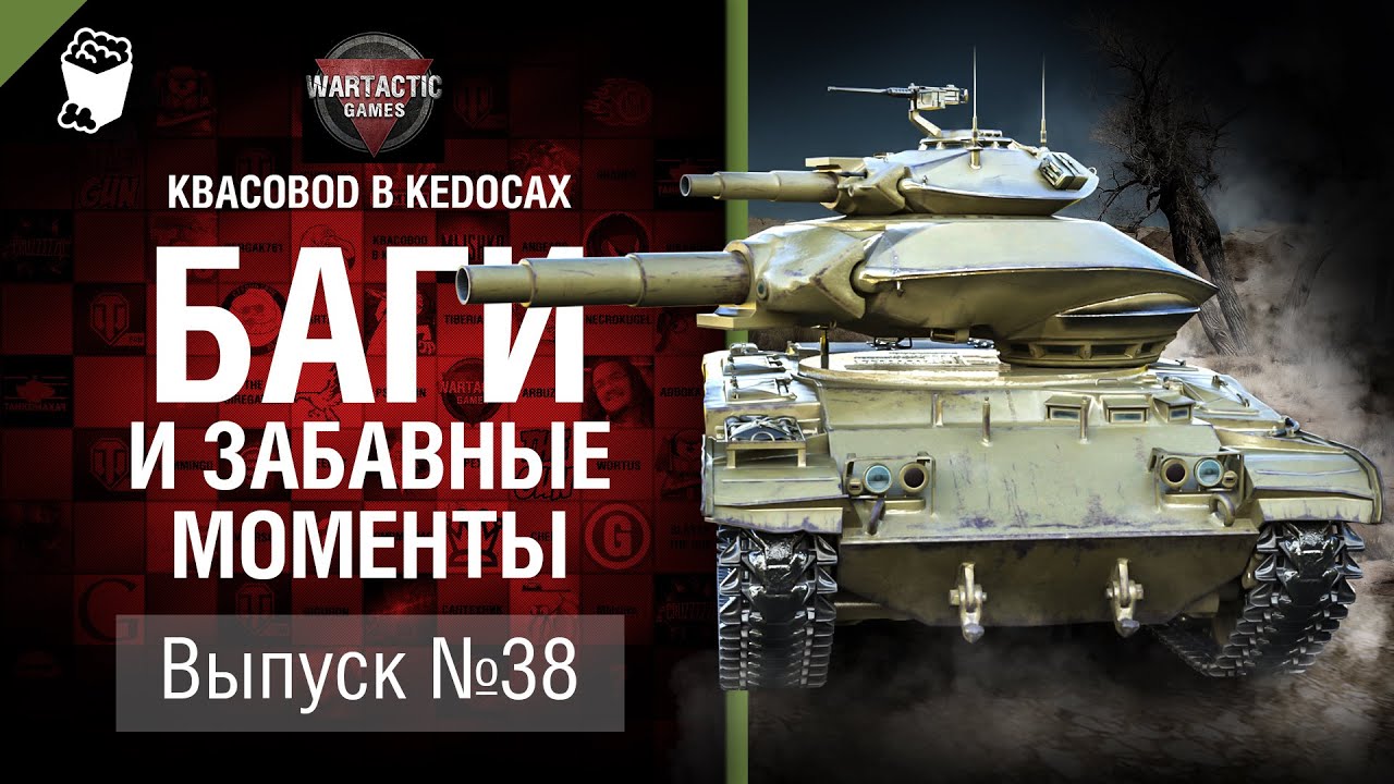 Баги и забавные моменты №38 - от KBACOBOD B KEDOCAX и Wartactic