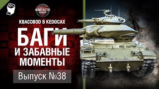 Превью: Баги и забавные моменты №38 - от KBACOBOD B KEDOCAX и Wartactic