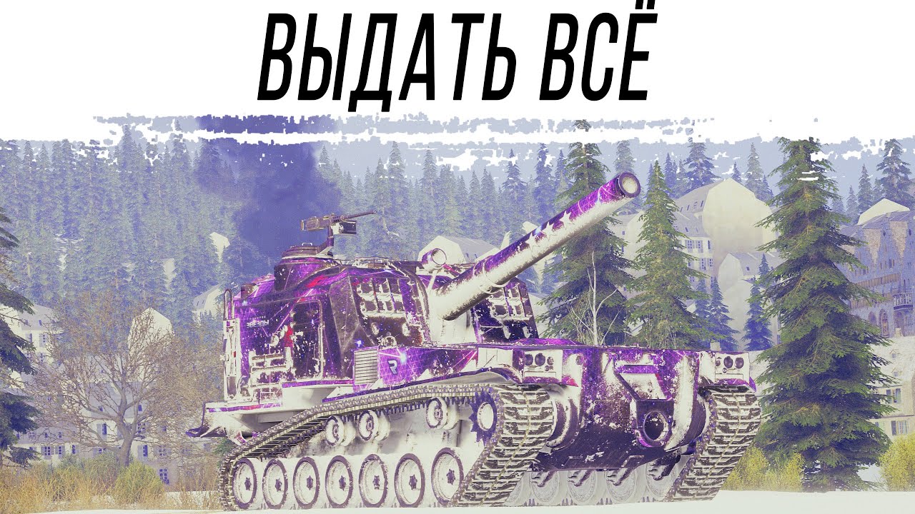 Стрим на М53/М55 - выдать всё, что можно !