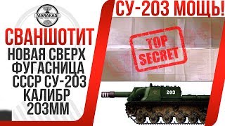 Превью: НОВАЯ СВЕРХ ФУГАСНИЦА СССР СУ-203, САМАЯ БОЛЬШАЯ ПУШКА В ИГРЕ 203ММ, ОГРОМНЫЙ УРОН!