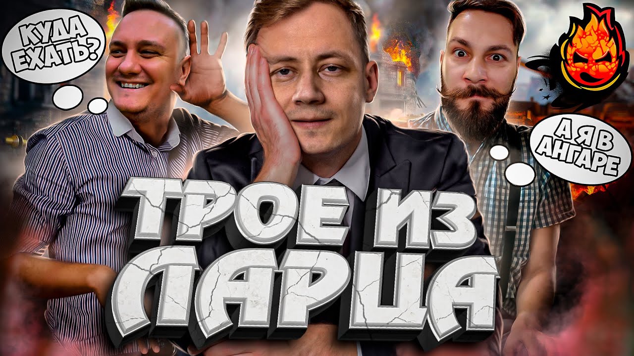 ТРОЕ ИЗ ЛАРЦА + НАТИСК ★ Танковые Качели @EL COMENTANTE @Корзиныч @Kirilloid