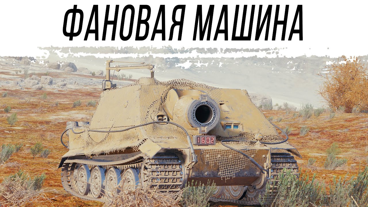 Выкатываю НОВУЮ ПТ САУ - Sturmtiger